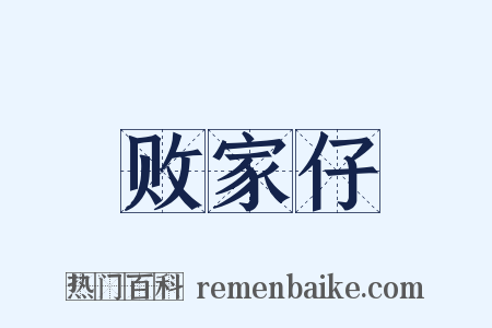 败家仔是什么意思的图片